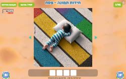 משחק חידות תמונה פסח!